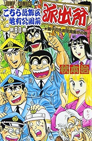 こちら葛飾区亀有公園前派出所　切り抜き　秋本治　少年ジャンプ　こち亀 こちら葛飾区亀有公園前派出所 144 (ジャンプコミックス) | 秋本 治
